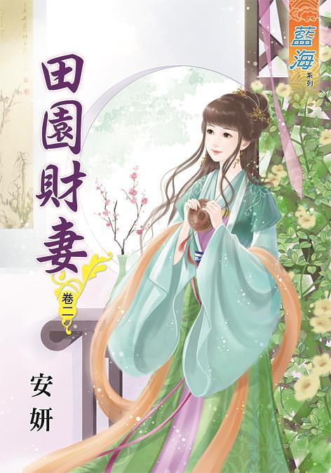 田園財妻 卷二