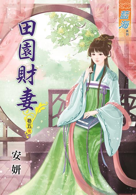 田園財妻 卷五 (完)
