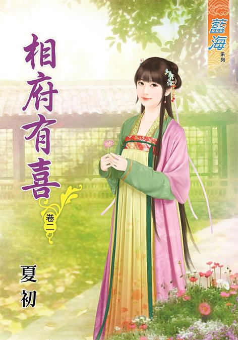 相府有喜 卷二