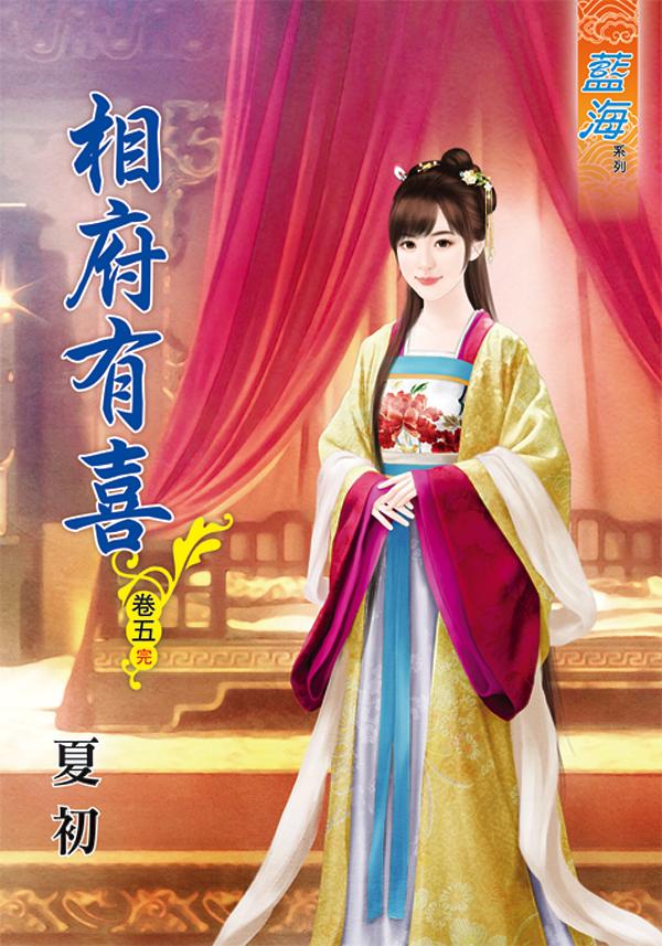 相府有喜 卷五 (完)