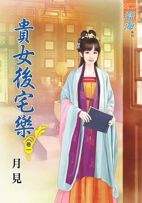 貴女後宅樂 卷一