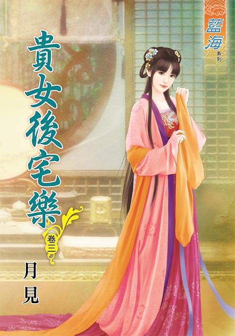 貴女後宅樂 卷三