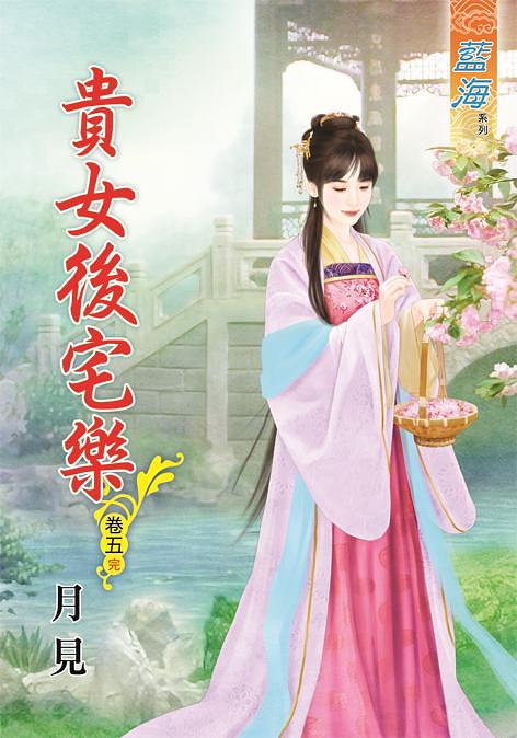 貴女後宅樂 卷五 (完)