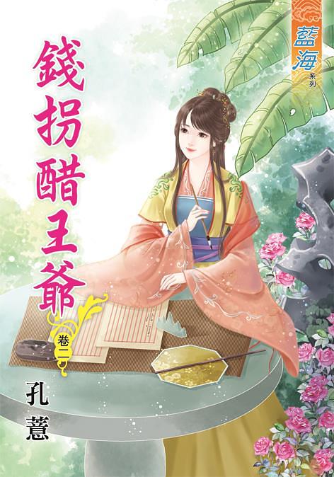 錢拐醋王爺 卷二