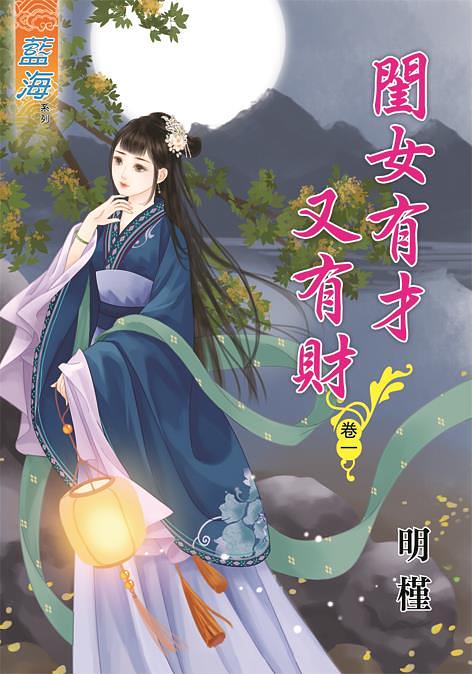 閨女有才又有財 卷一