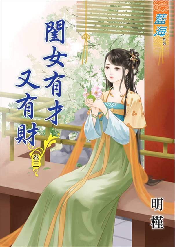 閨女有才又有財 卷三