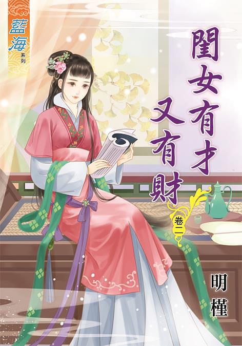 閨女有才又有財 卷二