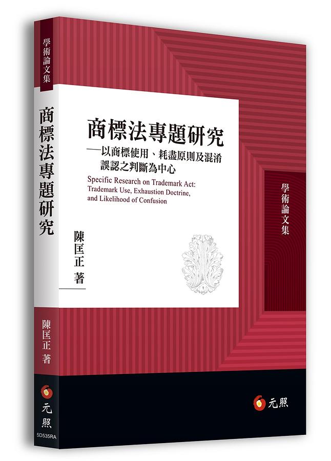 商標法專題研究: 以商標使用、耗盡原則及混淆誤認之判斷為中心