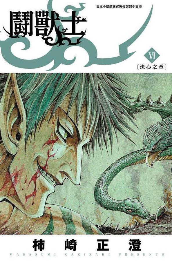 鬪獸士 6