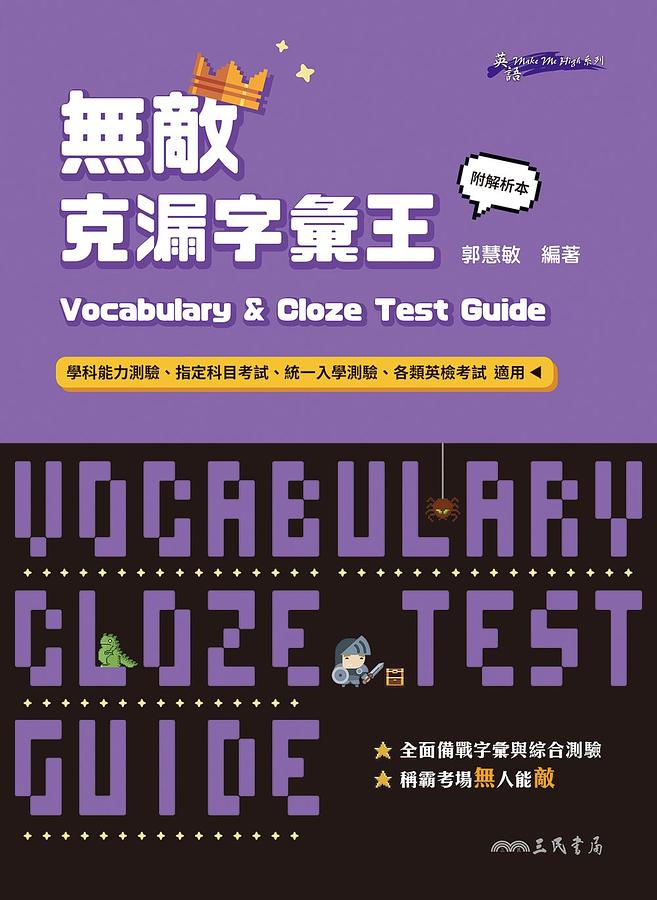 無敵克漏字彙王Vocabulary & Cloze Test Guide (附解答本)