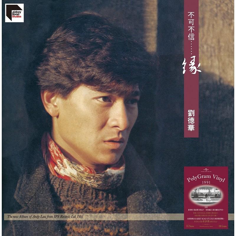 不可不信…緣 (180g Vinyl/Re-mastered by ARS)