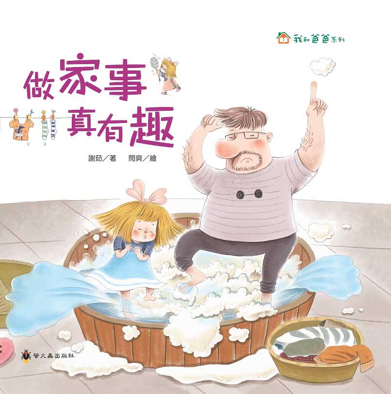 做家事真有趣