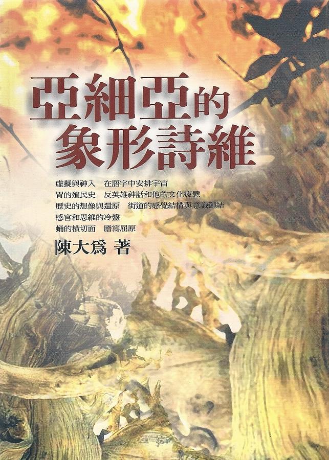 亞細亞的象形詩維