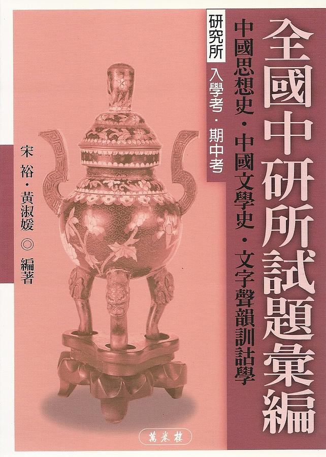 全國中研所試題彙編