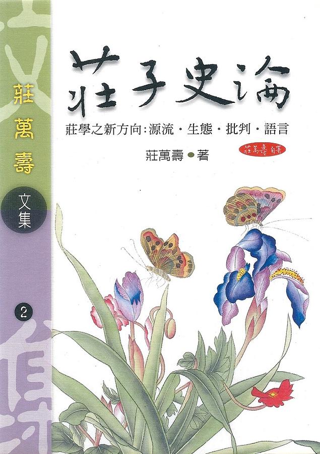 莊子史論