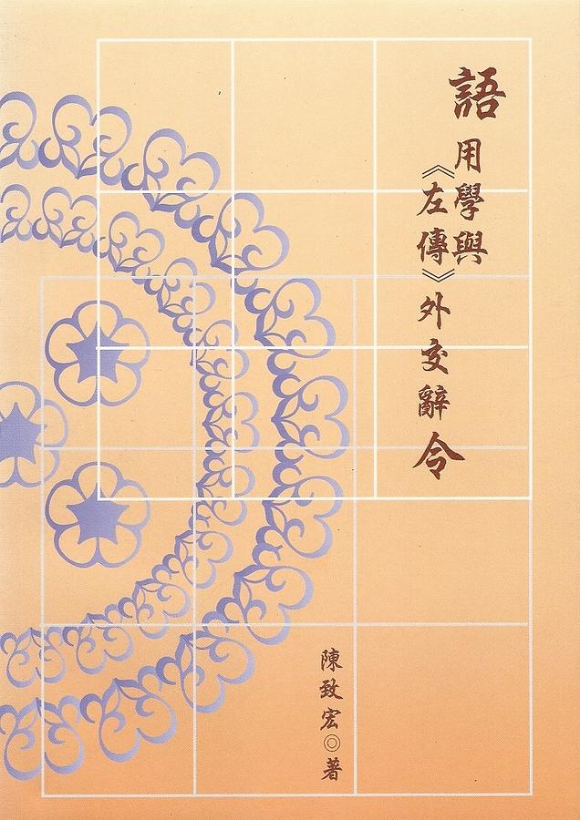 語用學與左傳外交辭令