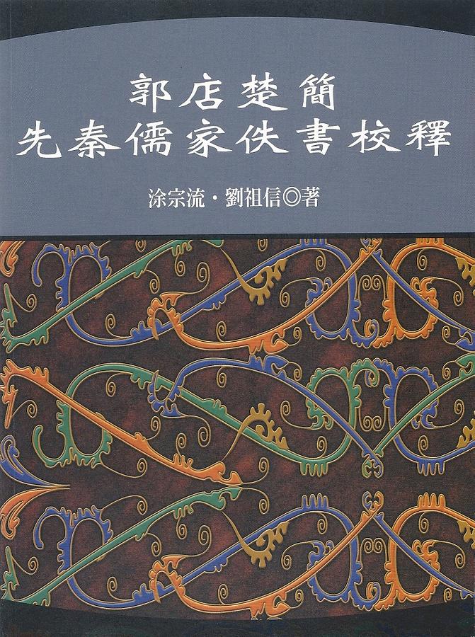 郭店楚簡先秦儒家佚書校釋