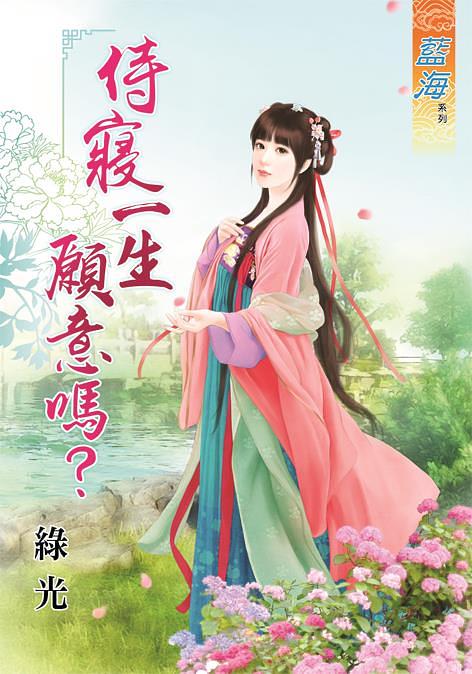 侍寢一生願意嗎?