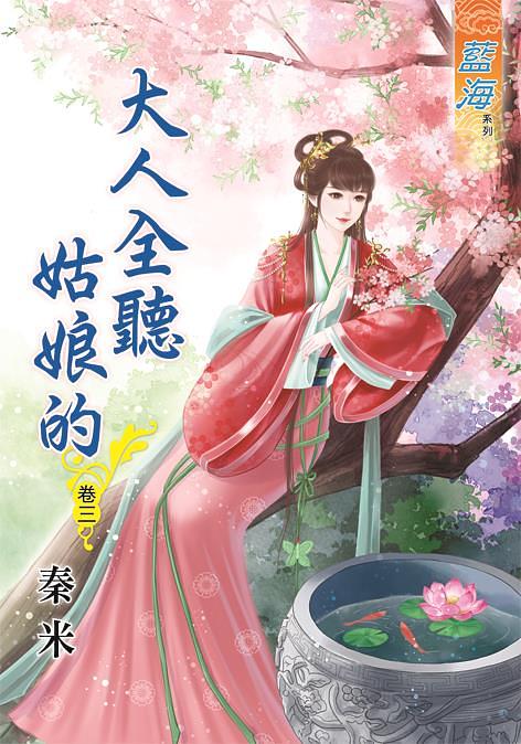 大人全聽姑娘的 卷三