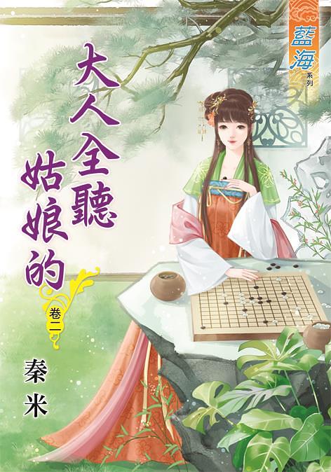 大人全聽姑娘的 卷二