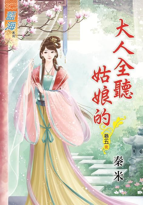 大人全聽姑娘的 卷五 (完)