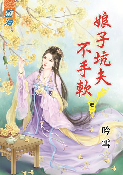 娘子坑夫不手軟 卷一