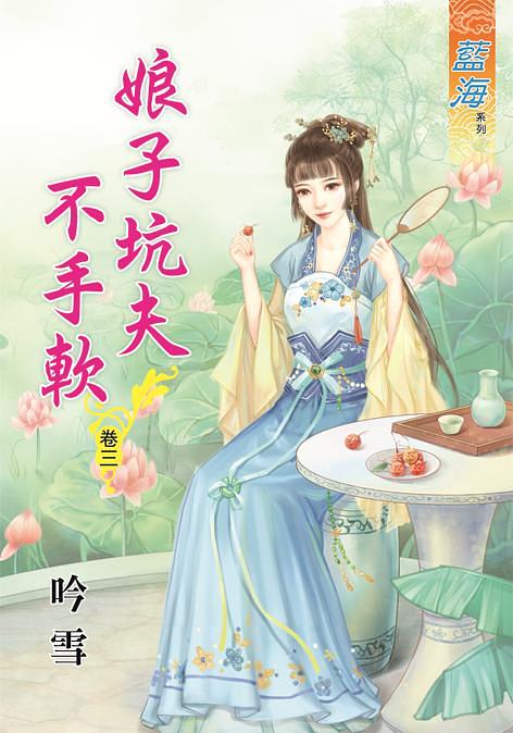 娘子坑夫不手軟 卷三