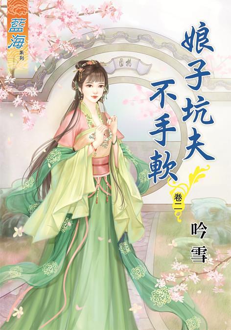 娘子坑夫不手軟 卷二