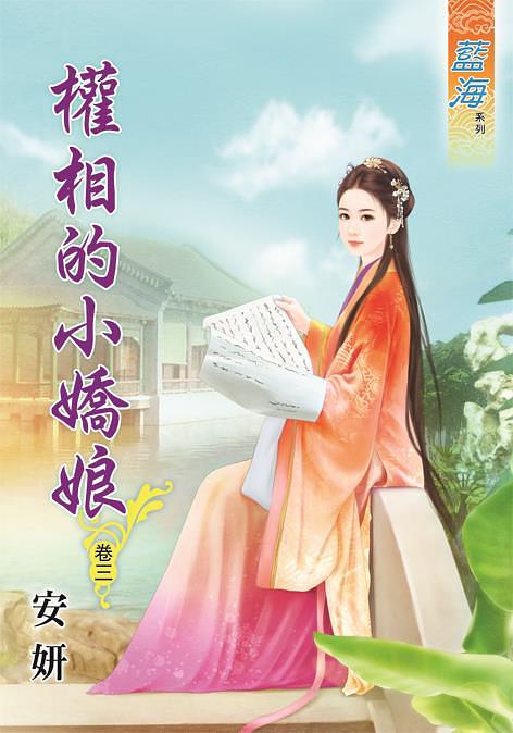 權相的小嬌娘 卷三