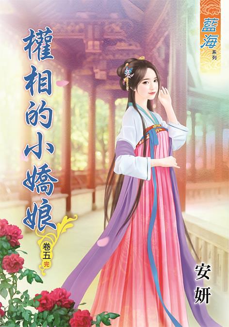 權相的小嬌娘 卷五 (完)