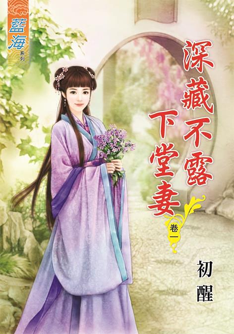 深藏不露下堂妻 卷一