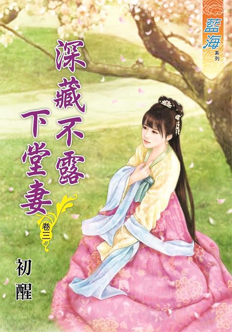 深藏不露下堂妻 卷三