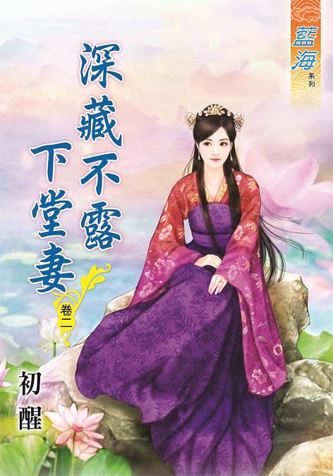 深藏不露下堂妻 卷二