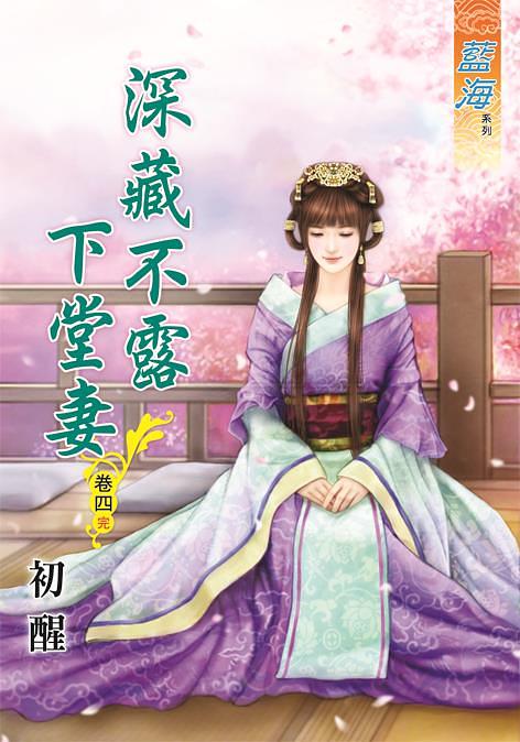 深藏不露下堂妻 卷四 (完)