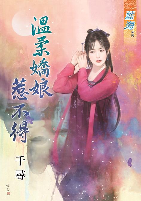 溫柔嬌娘惹不得