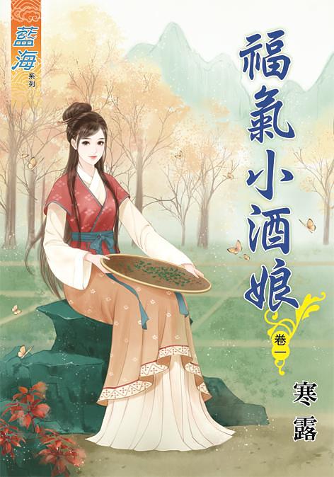 福氣小酒娘 卷一