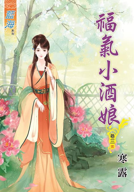 福氣小酒娘 卷三 (完)