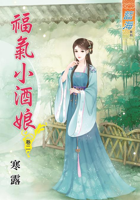 福氣小酒娘 卷二