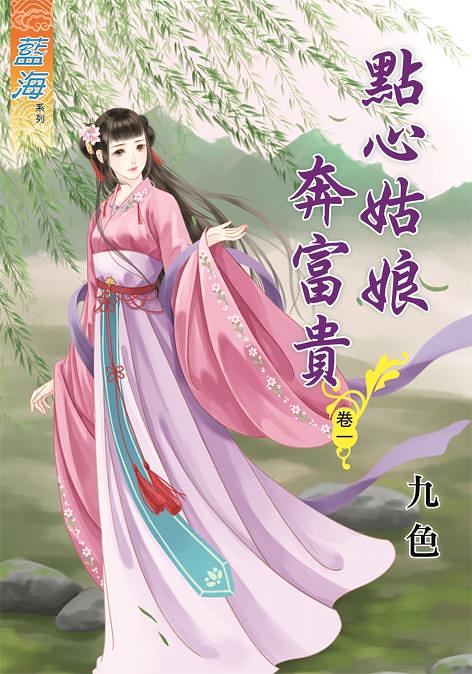 點心姑娘奔富貴 卷一