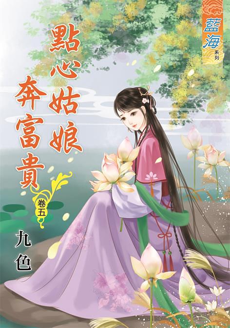點心姑娘奔富貴 卷五
