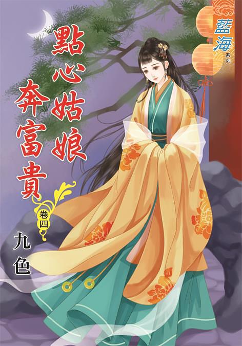 點心姑娘奔富貴 卷四
