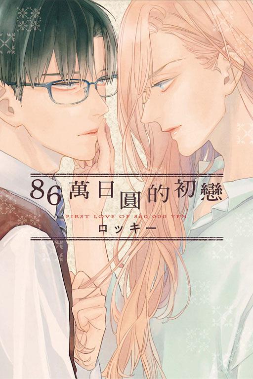 86萬日圓的初戀 (全)