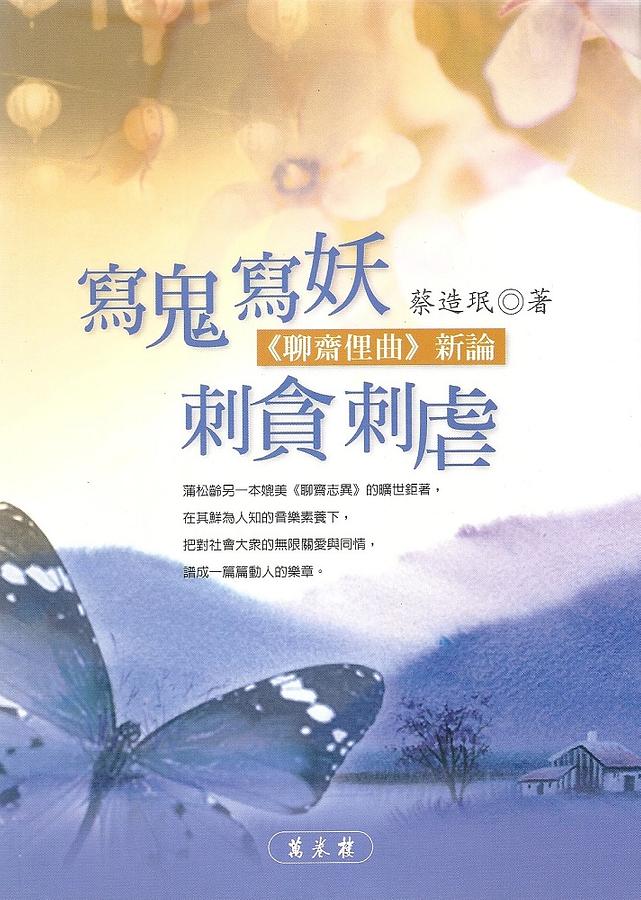 寫鬼寫妖 刺貪刺虐: 聊齋俚曲新論