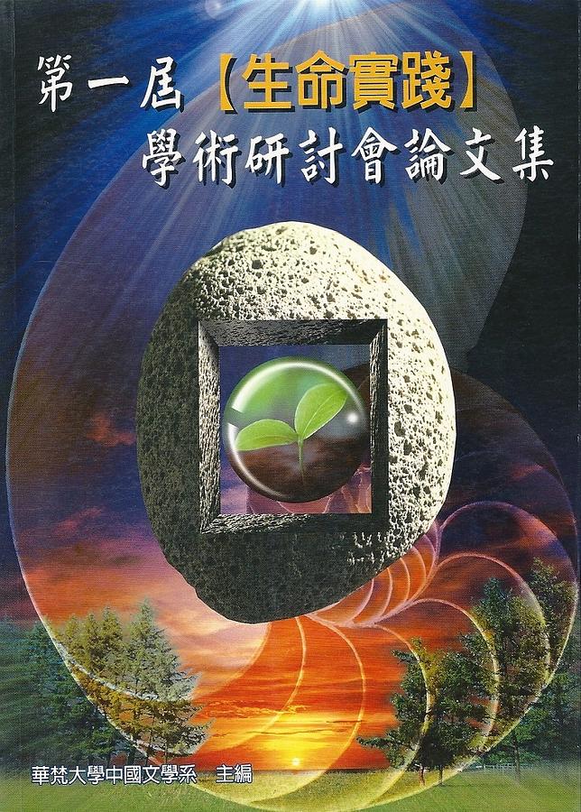 第一屆生命實踐學術研討會論文集