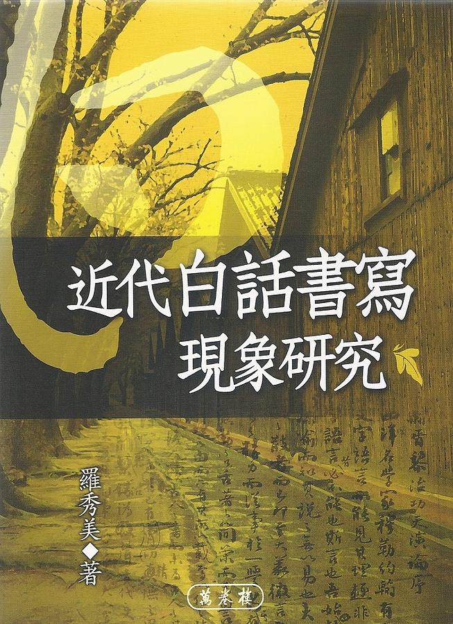 近代白話書寫現象研究