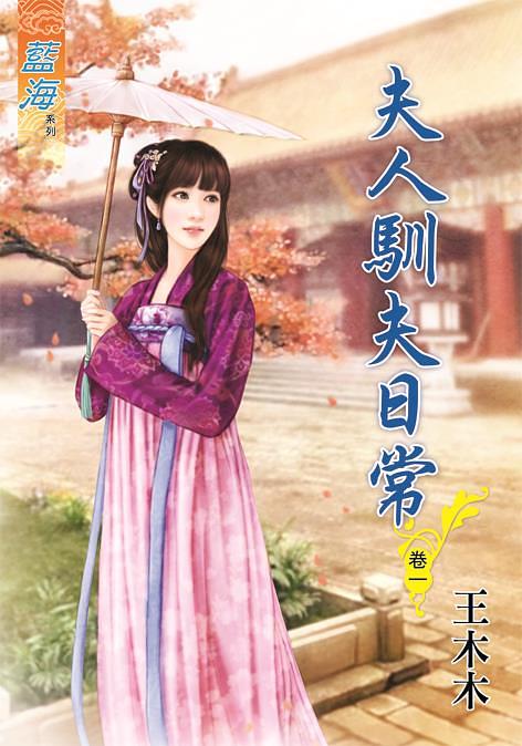 夫人馴夫日常 卷一