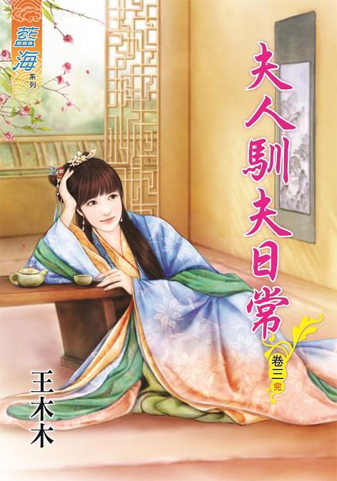 夫人馴夫日常 卷三 (完)