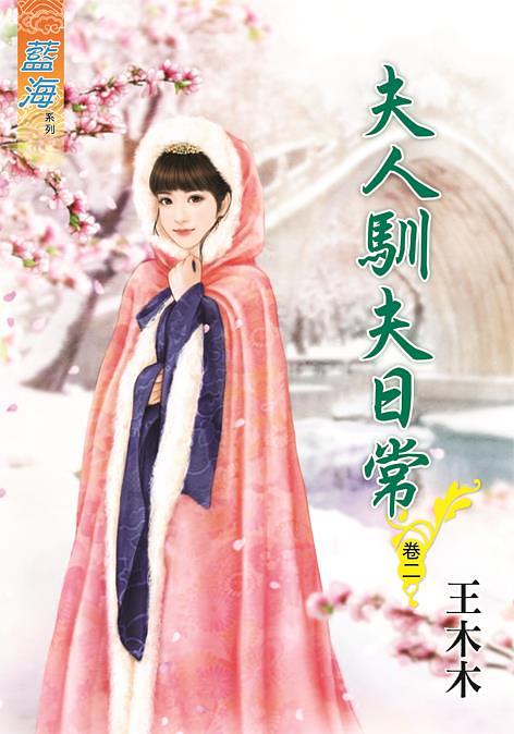 夫人馴夫日常 卷二