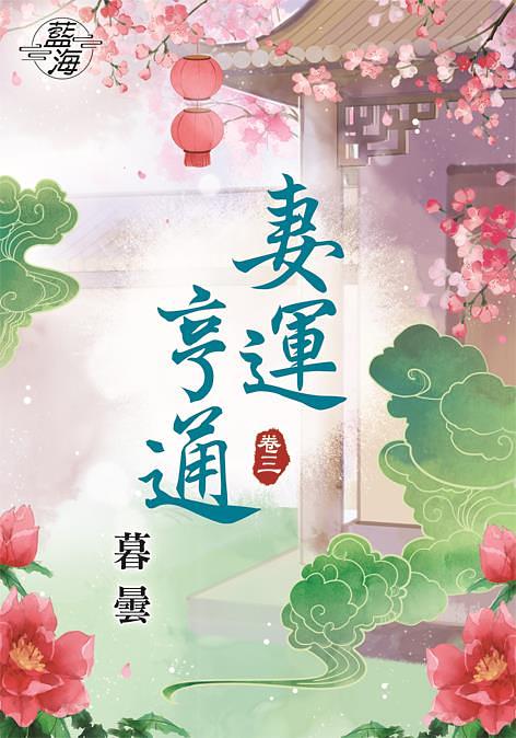 妻運亨通 卷三