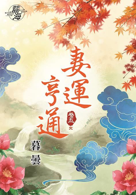 妻運亨通 卷五 (完)